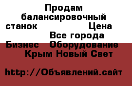 Продам балансировочный станок Unite U-100 › Цена ­ 40 500 - Все города Бизнес » Оборудование   . Крым,Новый Свет